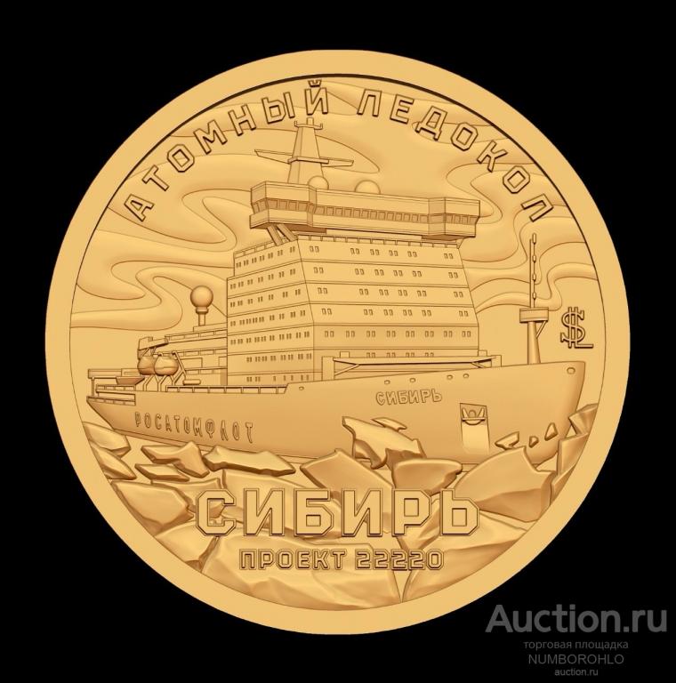 Княжество Силенд 10 долларов 2024 №3 Атомный Ледокол "Сибирь"