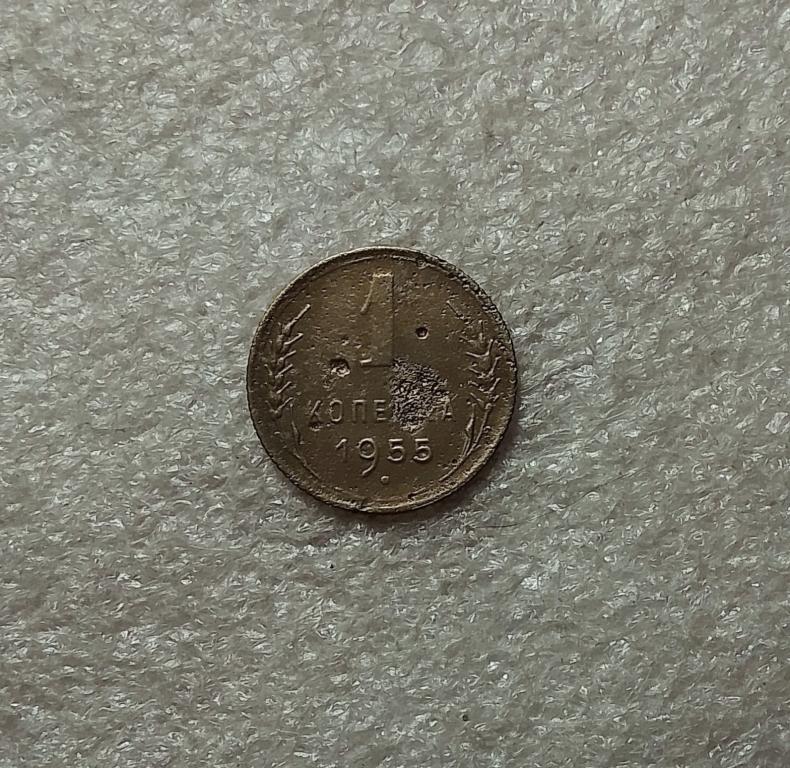 1 копейка 1955 года. (55-2)