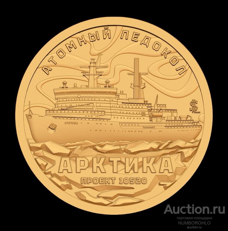 Княжество Силенд 10 долларов 2024 №2 Атомный Ледокол "Арктика"
