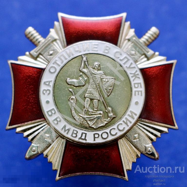 "За отличие в службе" ВВ МВД России 2-я степень. Внутренние войска.