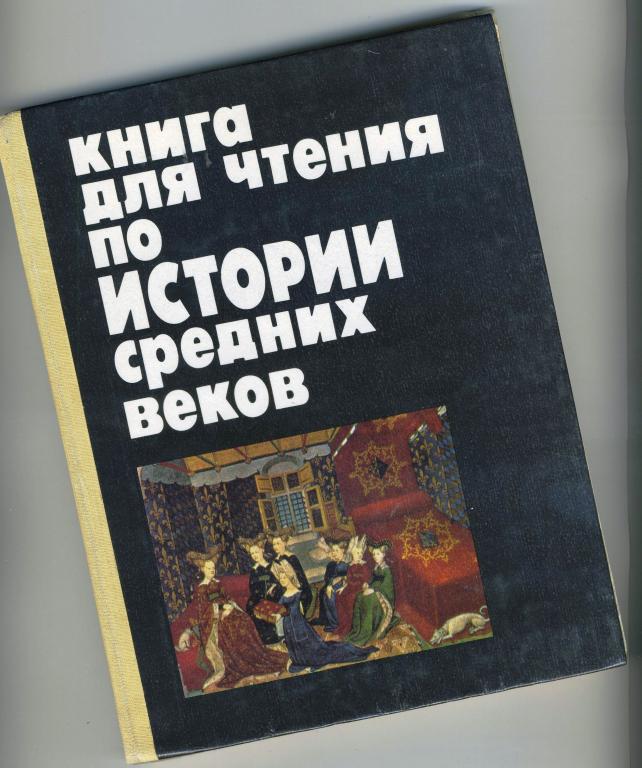 Учебник / Книга для чтения по истории средних веков / 1991 год ...