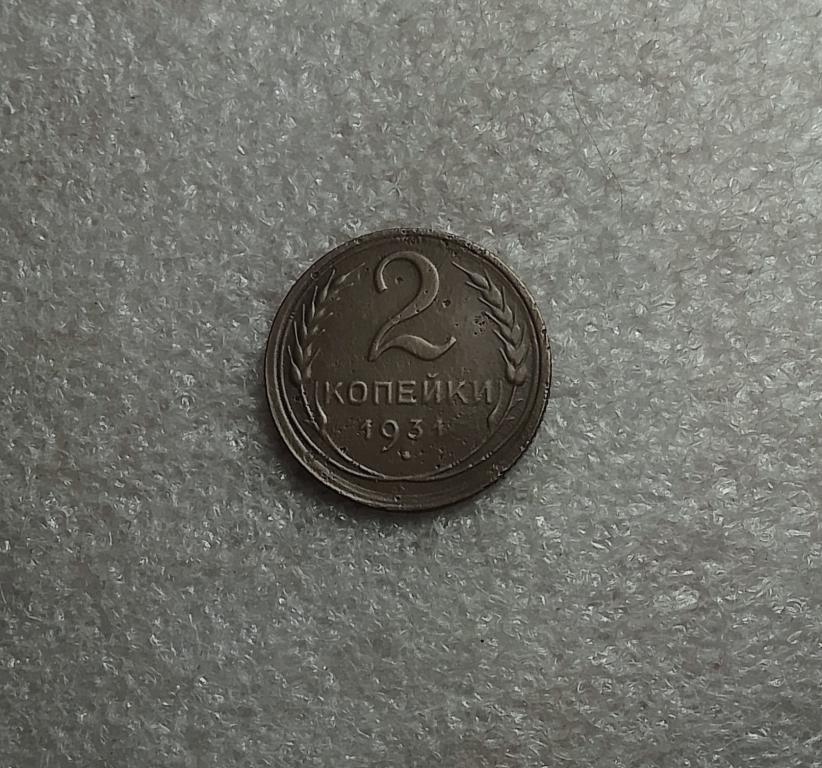 2 копейки 1931 года. (31-5)