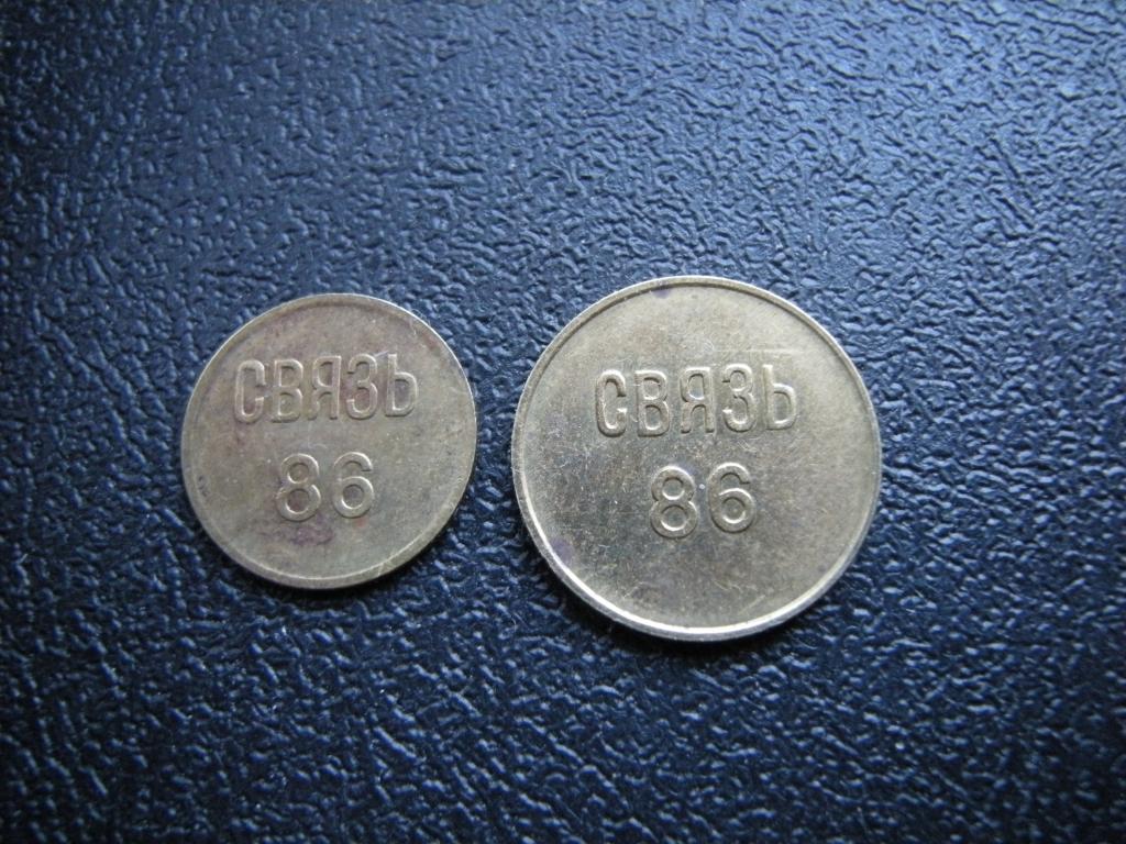 Лот из 2х телефонных жетонов МГТС // СВЯЗЬ 86 (1 и 2 коп) Москва