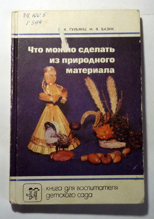 Что можно сделать из природного материала. Э.К. Гульянц, И.Я. Базик 1991