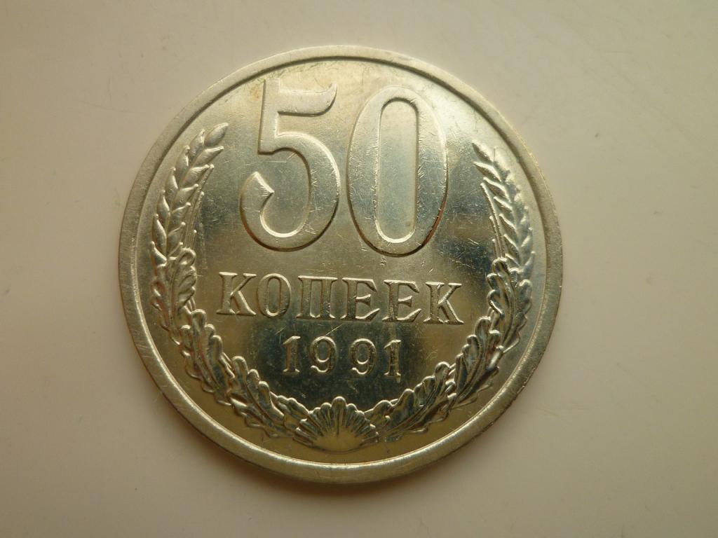 50 копеек 1991 года Л СССР. AU/UNC. Отличное состояние! Штемпельный блеск! 4152