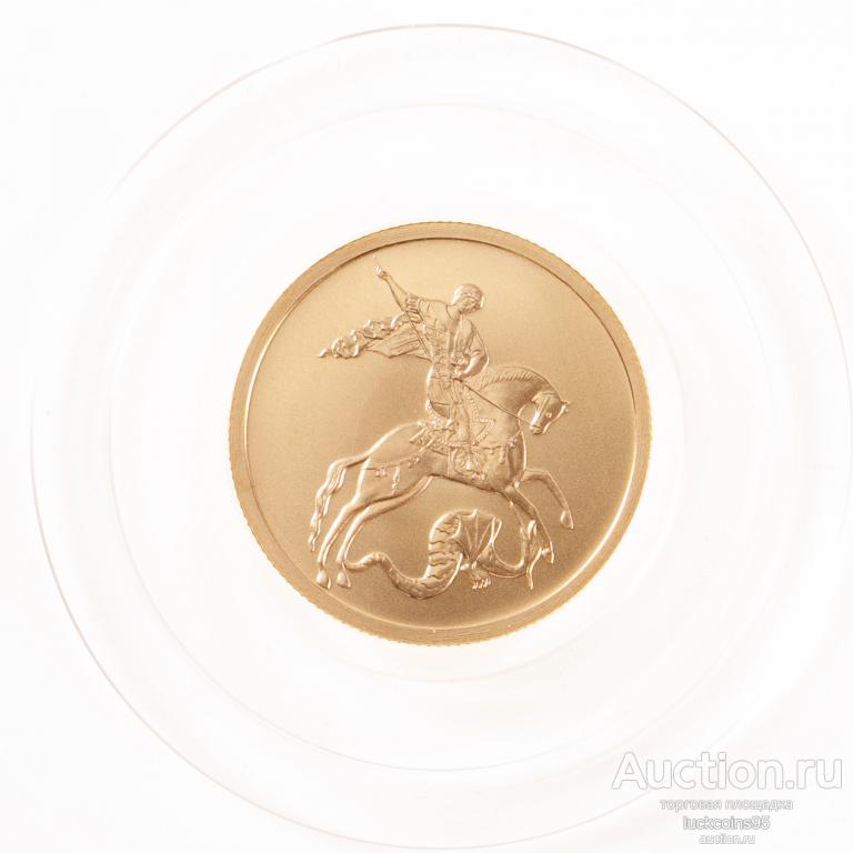 50 рублей 2010 год. ММД. Георгий Победоносец. Золото 999 пробы - 7.78 ...