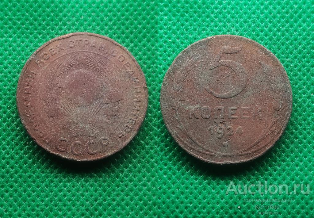 Монета 5 копеек 1924 года СССР