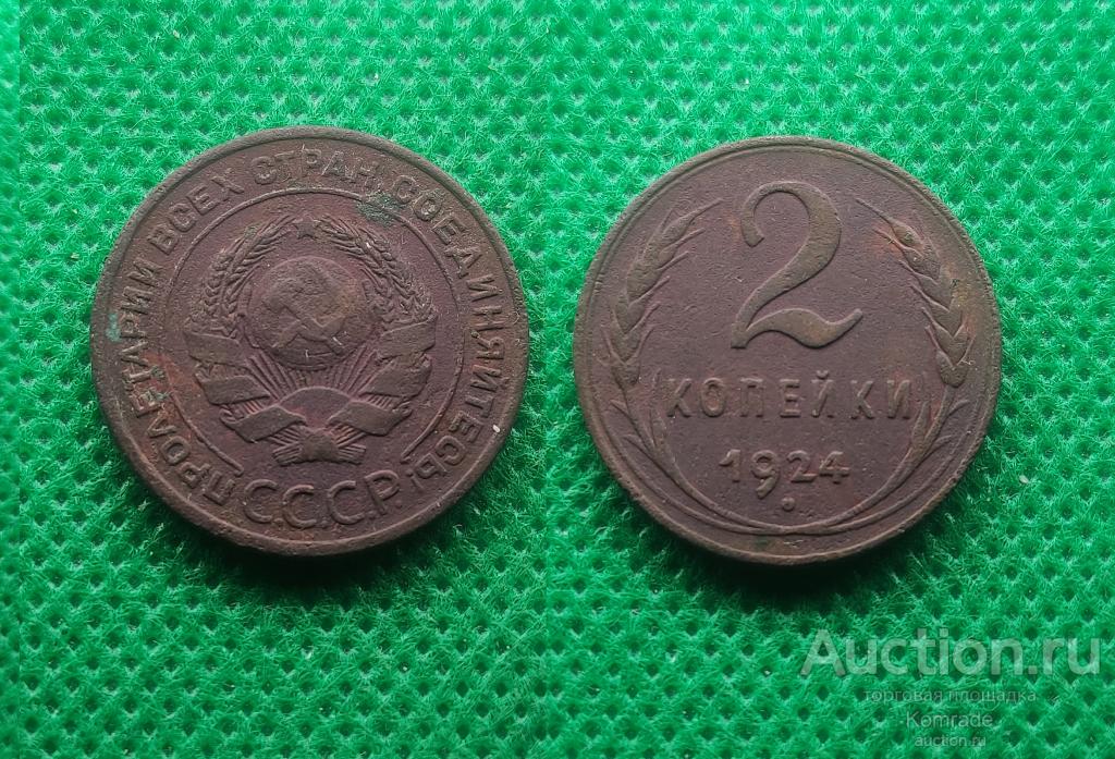 Монета 2 копейки 1924 года СССР