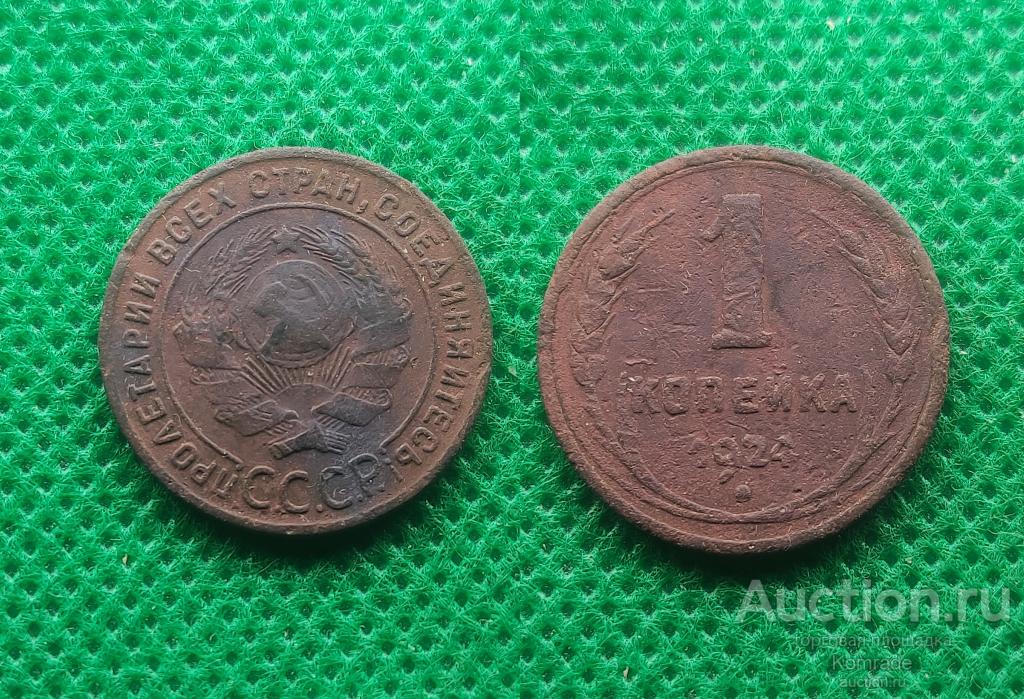 Монета 1 копейка 1924 года СССР