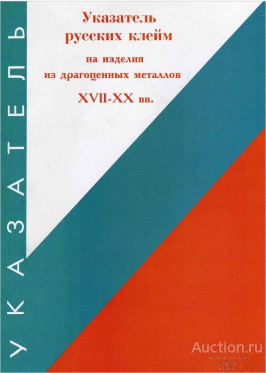 Указатель русских клейм на изделия из драгоценных металлов XVII-XX вв (1992) *PDF