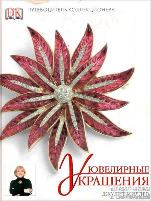 Джудит Миллер. Справочник коллекционера. Ювелирные украшения (2004) *PDF