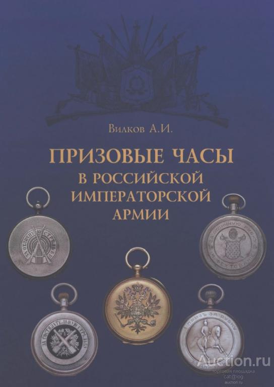 Вилков А.И. Призовые часы в Российской Императорской Армии (2004) *PDF