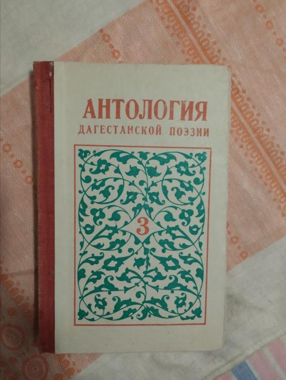 Антология дагестанской поэзии. В 4 т. (3 том)