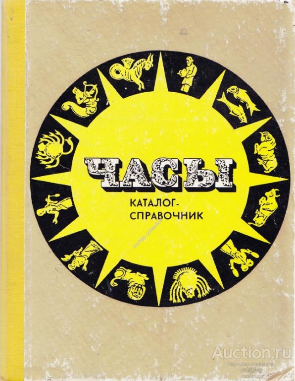 Иванов К.И. Часы каталог-справочник СССР (1980) *PDF