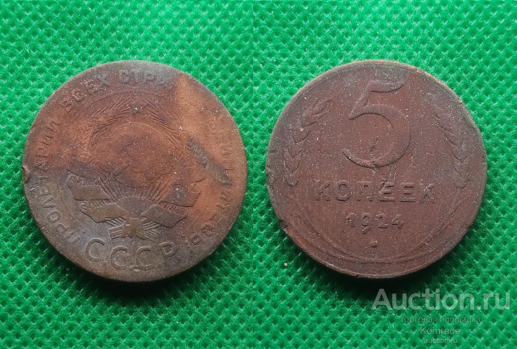 Монета 5 копеек 1924 года СССР