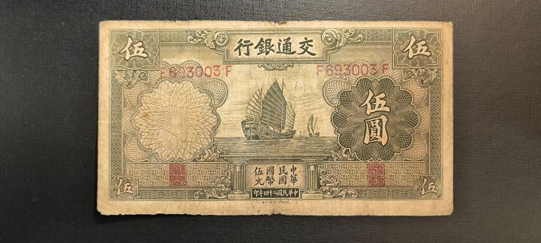 5 Юаней 1935 Китай Банк Коммуникаций