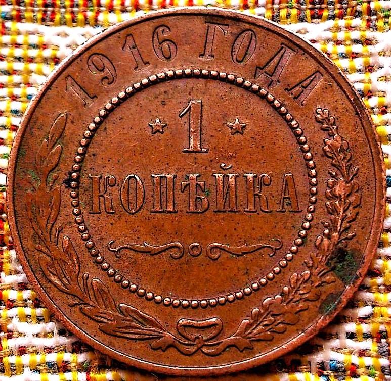 1  КОПЕЙКА  1916 г.  ГЕРБЫ .  ОТЛИЧНАЯ .  ОРИГИНАЛ .  № 1466