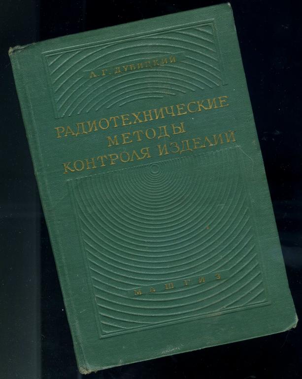 Радиотехнические методы контроля изделий - Л.Г.Дубицкий / 1958 год