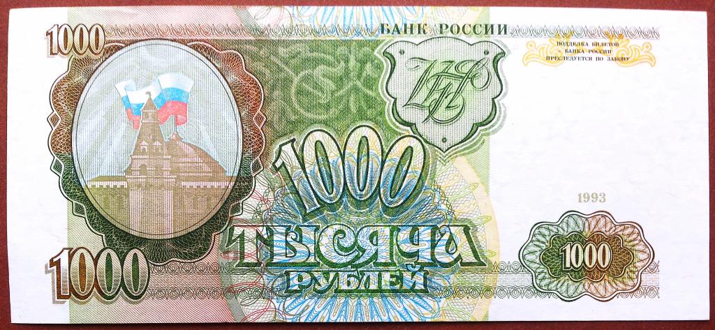 1000  РУБЛЕЙ  1993 г.  ЗВЁЗДЫ  ВПРАВО .  UNC .  БЕЗ  ПЕРЕГИБОВ .  ОРИГИНАЛ .  № БК 1457563