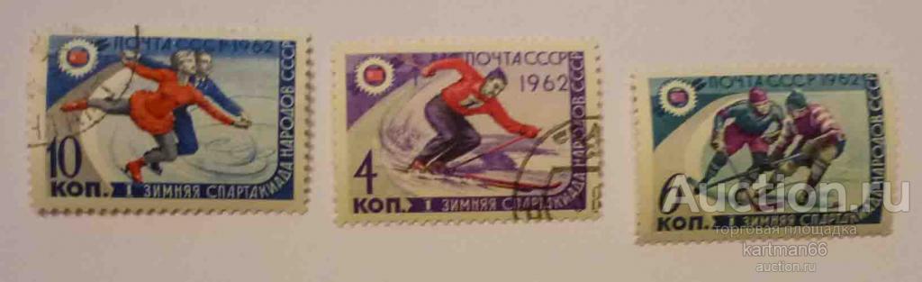 МАРКИ  СССР 1-Я ЗИМНЯЯ СПАРТАКИАДА НАРОДОВ СССР  3 ШТ  1962 Г