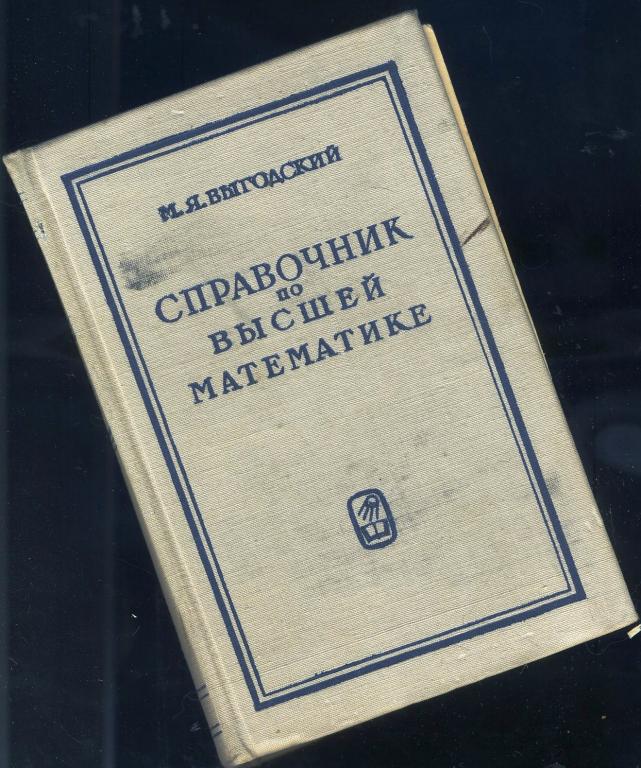 Справочник по высшей математике - М.Я.Выгодский / 1969 год