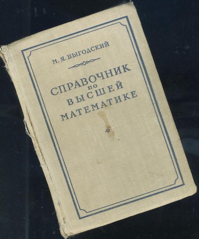 Справочник по высшей математике - М.Я.Выгодский / 1956 год