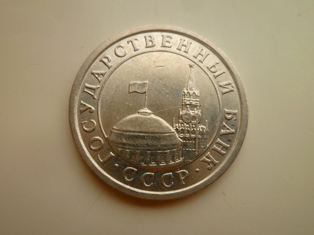 1 рубль 1991 года ЛМД ГКЧП. Отличное состояние! 8515