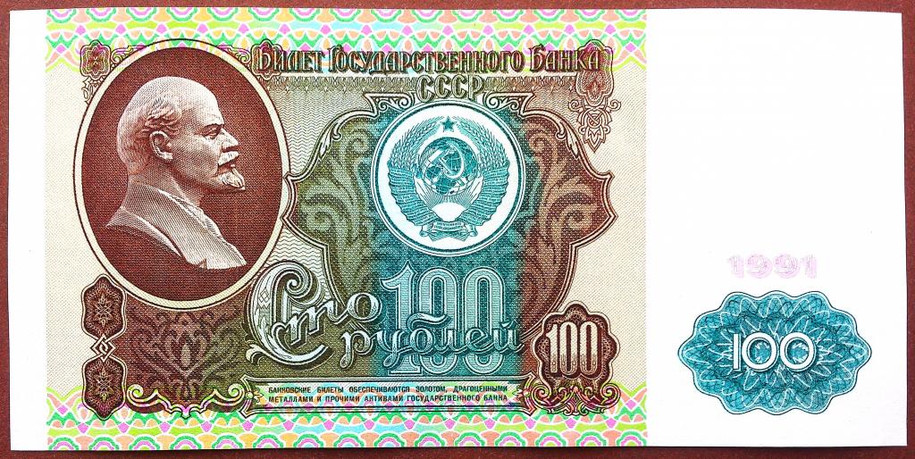 100  РУБЛЕЙ  1991 г.  СССР .  ОТЛИЧНОЕ  СОСТОЯНИЕ .  ОРИГИНАЛ .  № АЬ 9179914