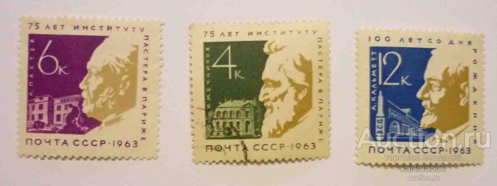 МАРКИ  СССР 75 ЛЕТ ИНСТИТУТА ПАСТЕРА В ПАРИЖЕ   3 ШТ  1963 Г