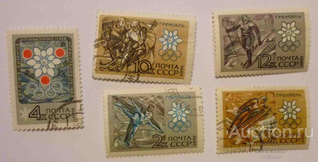 МАРКИ  СССР , ЗИМНИЕ ОЛИМПИЙСКИЕ ИГРЫ ГРЕНОБЛЬ   5 ШТ  1967