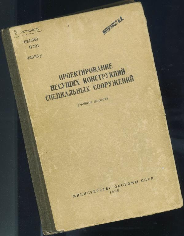 Учебное пособие / Проектирование несущих конструкций специальных сооружений / 1886 год