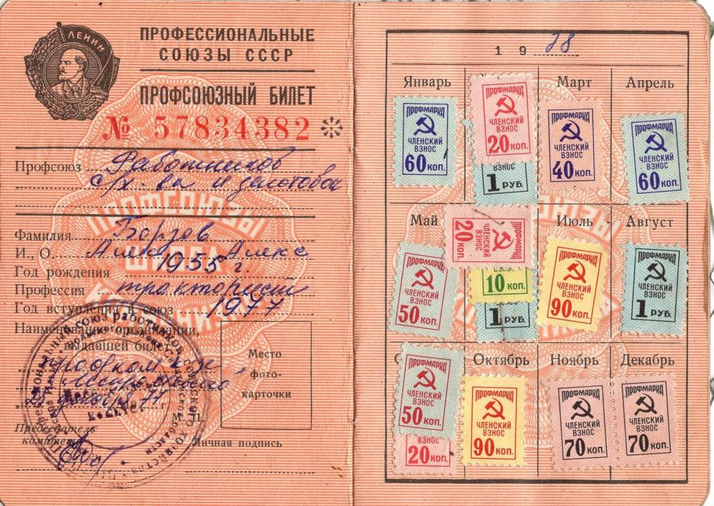 Профсоюзный билет (№ 57834382 Профсоюз работников сельского хозяйства Саратовская обл.1977)