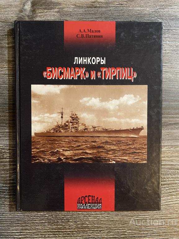 Патянин С.В. Малов А.А. "Линкоры "Бисмарк" и "Тирпиц"