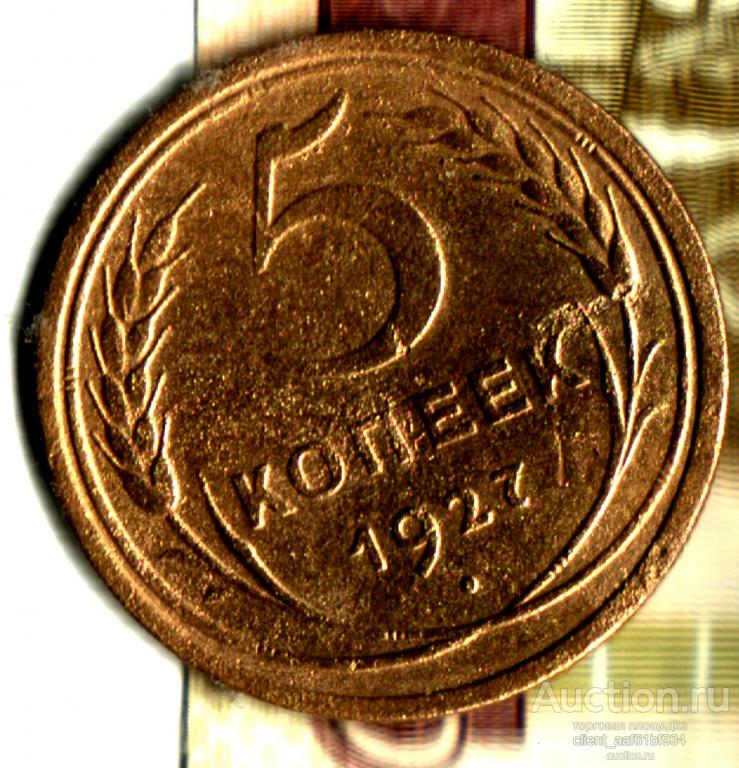 5 копеек 1927 лот31