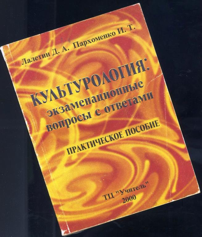 Экспресс-пособие для студентов ВУЗов / Культурология / 2000 год