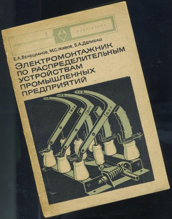 Учебник / Электромонтажник по распределительным устройствам промышленных предприятий / 1973 год