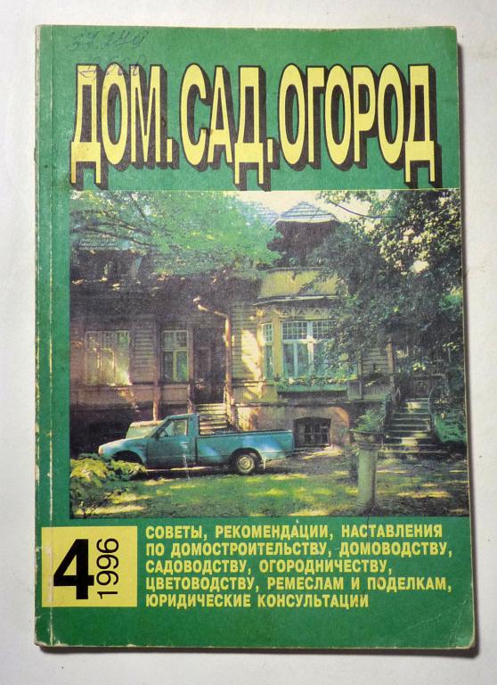 Дом. Сад. Огород 1996 № 4