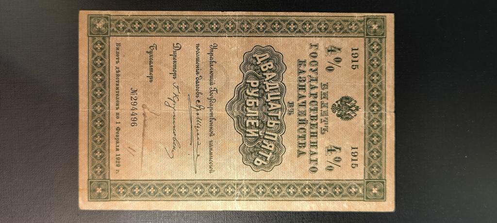 Билет Государственного Казначейства 25 рублей 1915