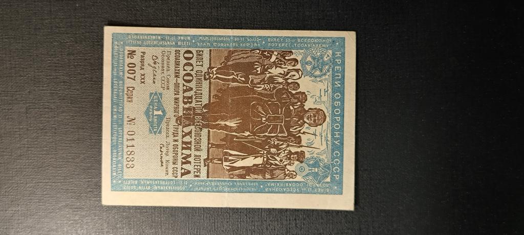 Лотерея Осоавиахим 1 рубль 1936