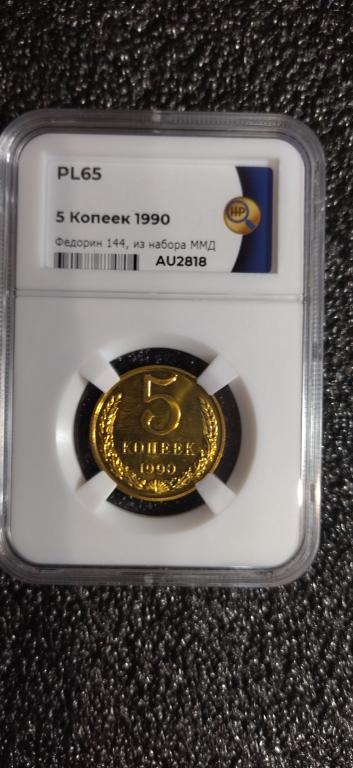 5 копеек 1990 год. Федорин 144. UNC. ЛЮКС. PL65. R
