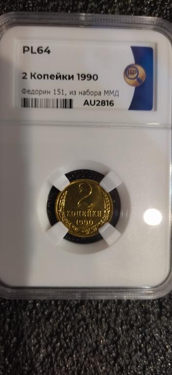 2 копейки 1990 года. федорин 151. UNC. ЛЮКС. PL. R