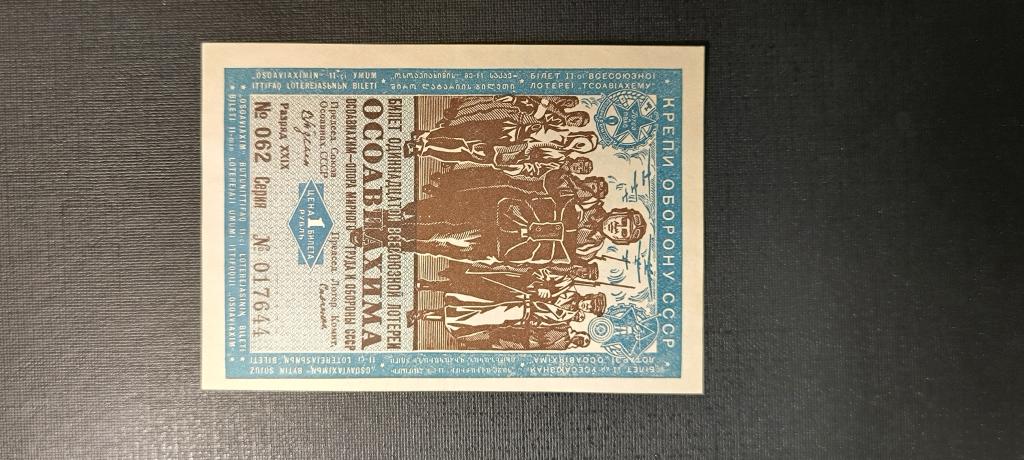 Лотерея Осоавиахим 1 рубль 1936