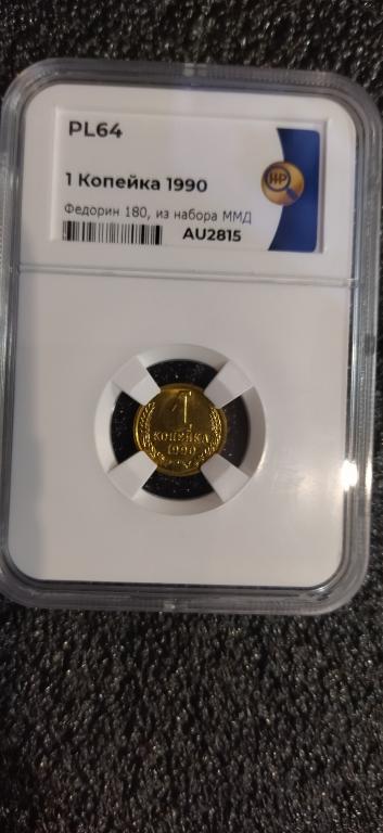 1 копейка 1990 федорин 180 из набора ммд. UNC. ЛЮКС. PL64.