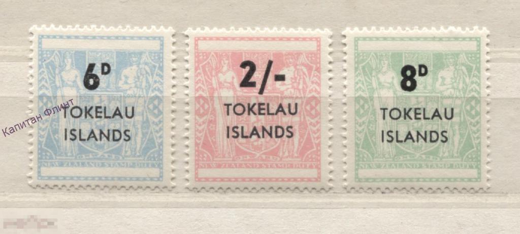 Токелау. Фискальные. Стандарт.  Mi / 1-3. 1966 г. (6)