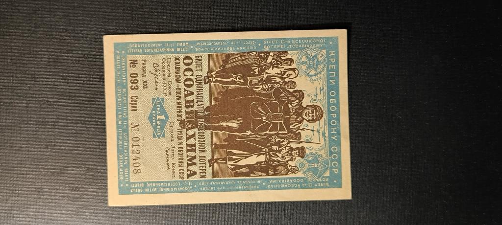Лотерея Осоавиахим 1 рубль 1936