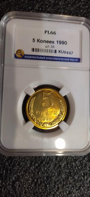 5 копеек 1990 год. UNC. ЛЮКС. PL66. R