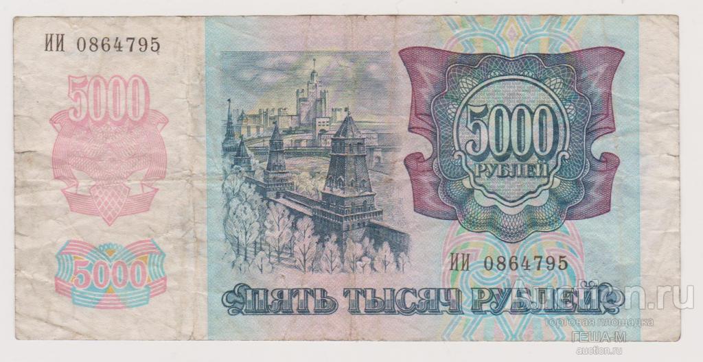 5000 рублей 1992 г серия ИИ