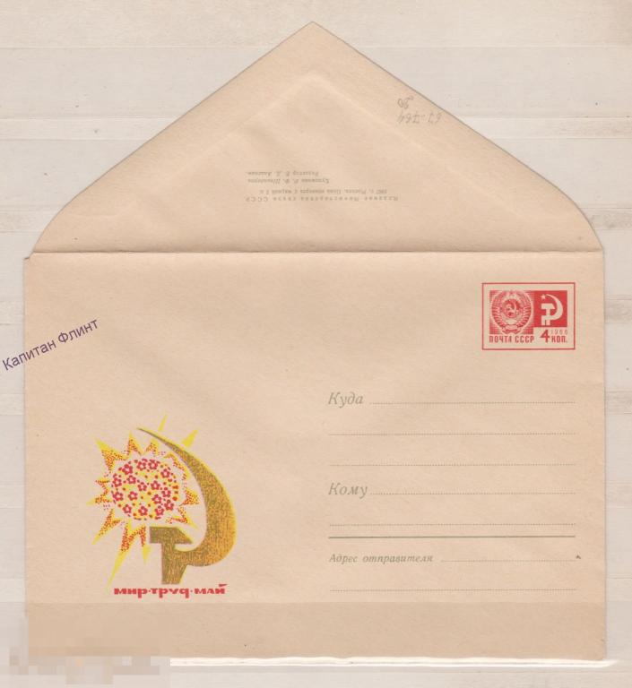 ХМК. Мир, Труд, Май. Серп и молот. 1967 г.  - 764. (9)