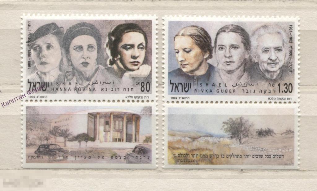 Израиль. Знаменитые женщины .Mi/ 1212-1213. 1992 г. (6)