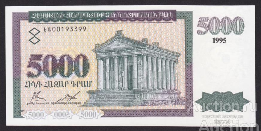 Армения 5000 драм 1995 UNC Пресс RRR